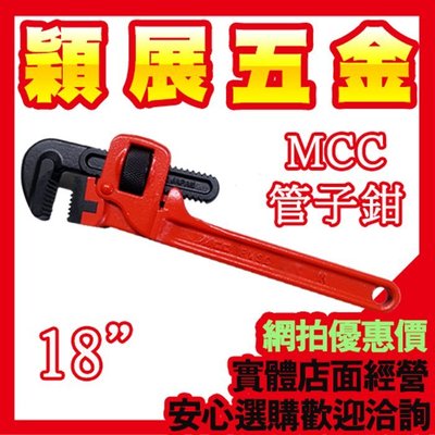【穎展五金】日本 MCC 管子鉗 管口鉗 水管鉗 管鉗 18" PW-SD45 450mm 日本JIS規範