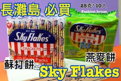 {泰菲印越}  菲律賓 長灘島 Sky Flakes 蘇打餅 燕麥餅 燕麥餅乾 蘇打餅乾