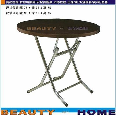 【Beauty My Home】20-DE-611-12折合電鍍腳+安全扣圓桌.木心板貼美耐板桌面90*90cm