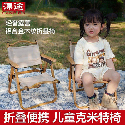 【熱賣精選】兒童戶外折疊椅鋁合金克米特椅寶寶mini露營野餐小椅子便攜超輕凳,yo