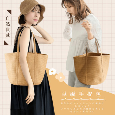 現貨-日本KAWATANI草編手提包(一入)~編織單肩包/大容量托特包/百搭時尚潮流