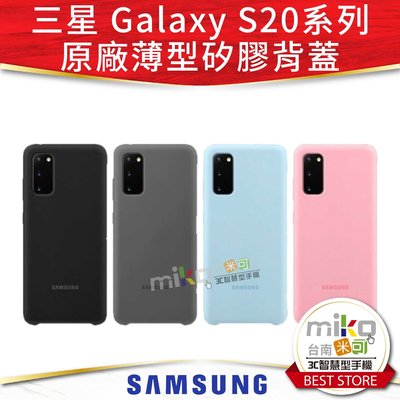 台南【MIKO米可手機館】SAMSUNG 三星 S20/S20+/S20 Ultra 原廠薄型矽膠背蓋 保護套 手機套