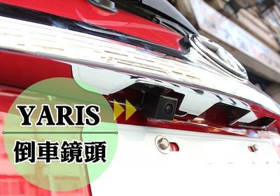 彰化【阿勇的店】TOYOTA YARIS 高階專用倒車攝影顯影鏡頭 防水高畫質 品質超越原廠件