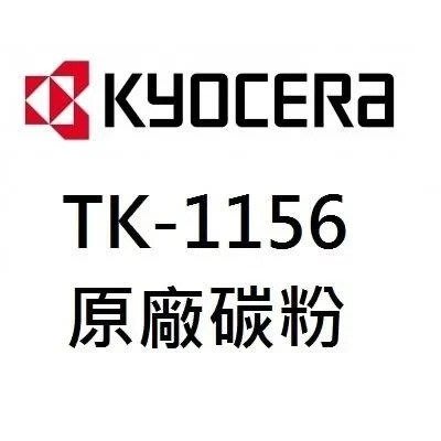 OA小舖KYOCERA P2235DN/M2635dn 全新裸裝原廠黑色碳粉匣 TK-1156