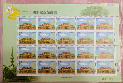 〝新品〞【紀念郵票】96年/228二二八國家紀念館郵票 版張025