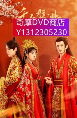 dvd 大陸劇 千金難逃 2022年 主演：陳芳彤,李九霖,吳崇軒