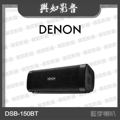 【興如】Denon DSB-150BT 藍牙喇叭 另售 Home 350