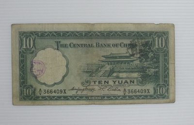 舊中國紙幣--中央銀行--拾圓-少見背有雙戳印-民國25(二十五)年--366409--英國華德路-老民國紙鈔-增值珍藏
