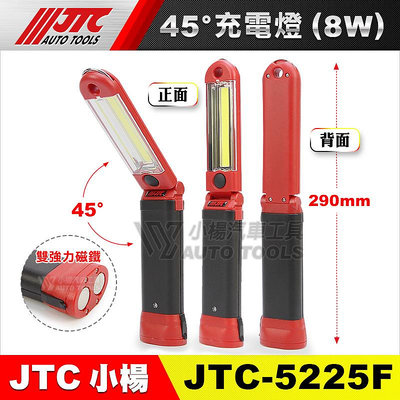 【小楊汽車工具】JTC 5225F 45度充電超亮燈 8W 摺疊 可折 修車 磁鐵 LED 工作燈 5225改款