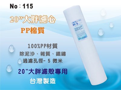 【龍門淨水】20吋大胖PP5m綿質濾心 濾水器 淨水器 水族 養殖 地下水 水塔過濾(貨號115)