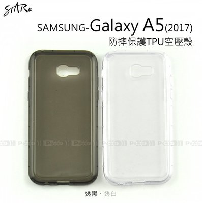 【POWER】【STAR】【熱賣中】SAMSUNG Galaxy A5 2017 防摔保護TPU空壓殼 裸機感