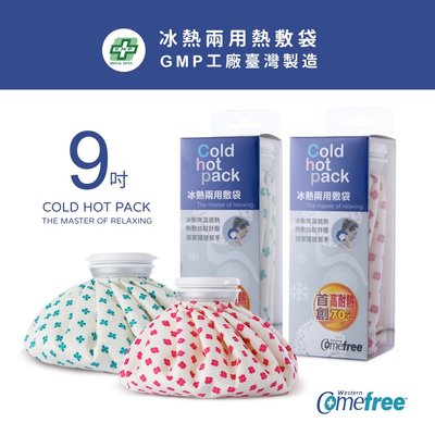 Comefree康芙麗冰熱兩用敷袋(9吋-中)二色-台灣製造