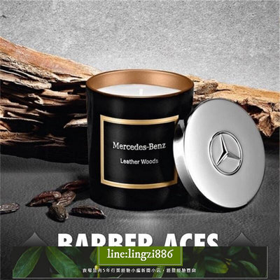 【現貨】BARBER ACESMercedes-Benz 木質與皮革/櫻花果香 頂級居家香氛工藝蠟燭/擴香組