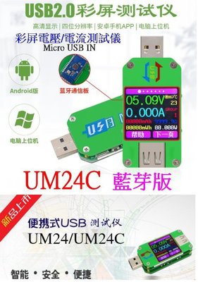 【購生活】UM24C 1.44寸彩屏 USB電壓 電流檢測器 測試器 檢測儀 USB電流錶 電壓檢測儀 電壓錶 電流錶