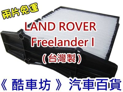 《酷車坊》原廠正廠型 冷氣濾網 LAND ROVER 00後 FREELANDER I 2.5 另 機油芯 空氣濾芯