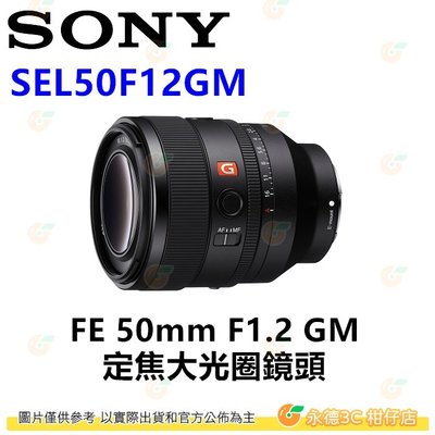 SONY SEL50F12GM FE 50mm F1.2 GM 大光圈定焦鏡頭 全片幅 平輸水貨 一年保固