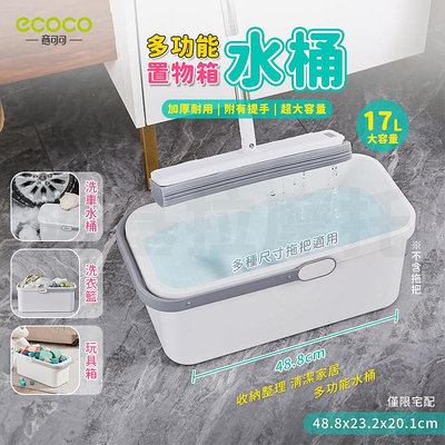 ecoco 洗車桶 水桶 拖把桶 多功能 桶子 收納箱 置物箱 塑膠水桶 儲水桶 置物 收納桶 洗衣籃 收納 玩具箱