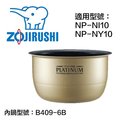 日本代購商品~象印壓力IH電子鍋內鍋, NP-NI10 / NP-NY10 / 專用,原廠部品型號：B409-6B