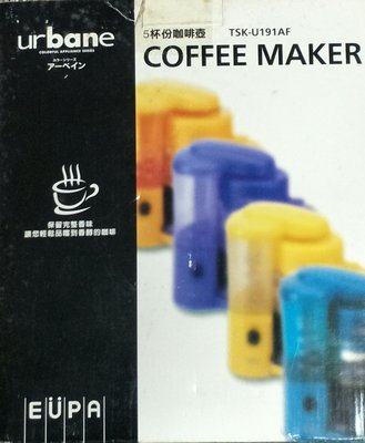 全新  EÜPA urbane 優柏美式咖啡機 (5人份).....馬卡龍....黃色....附濾網