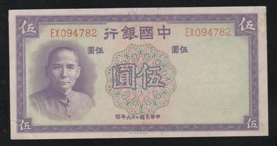 【萬龍】鈔91民國26年中國銀行伍圓(EX094782)