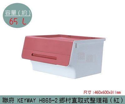 『振呈』 聯府KEYWAY HB65-2 (紅)鄉村直取式整理箱 收納箱 塑膠箱 置物箱 65L /台灣製