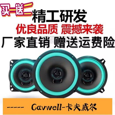 Cavwell-汽車喇叭同軸全頻車載音響4寸5寸6寸65寸通用套裝改裝重高低音炮-可開統編