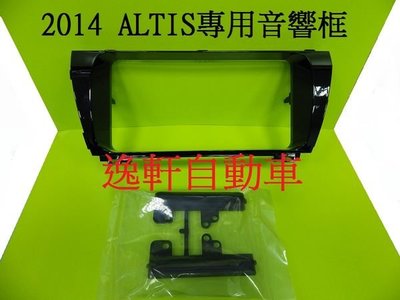 (逸軒自動車)豐田 TOYOTA 2014 ALTIS 11代 音響修飾框 音響框 音響面板