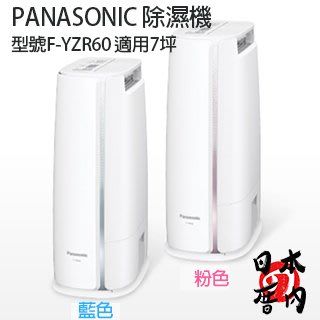 現貨日本厝內國際牌Panasonic F-YZR60 除濕機(適用7坪水箱2L 每日最大