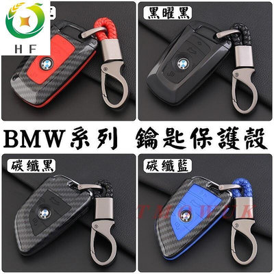 【現貨】BMW 寶馬 3系列 5系列鑰匙保護殼卡夢鑰匙包 卡夢  碳纖鑰匙套 鑰匙保護套7系740 新5系530le