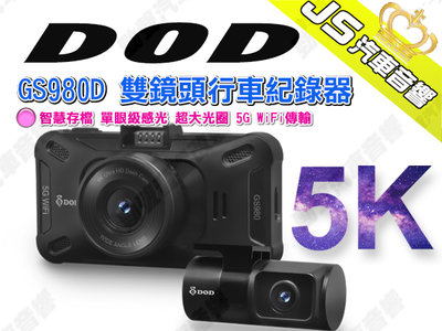 勁聲汽車音響 DOD GS980D 雙鏡頭行車紀錄器 智慧存檔 單眼級感光 超大光圈 5G WiFi傳輸
