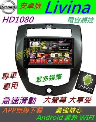 10.2寸 安卓版 Livina 專用機 音響 主機 汽車音響 音響 導航 USB 倒車影像 Android 數位電視