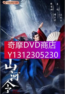 DVD專賣 2021大陸劇 山河令/天涯客+花絮 張哲瀚/龔俊 高清盒裝5碟