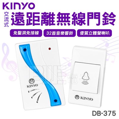 [百威電子] KINYO 交流式遠距離 無線門鈴 32 首音樂響鈴 (DB-375) 免接線 辦公室 工廠 老人照護