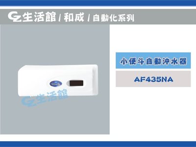 [GZ生活館] HCG 和成 小便斗感應器    AF435N (A)   AF435   AF435NA  "含稅價"