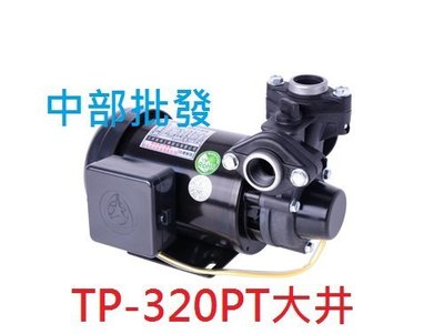 『中部批發』附溫控 TP320PT  1/2HP大井小精靈 抽水機 抽水馬達 小精靈 小金剛 加壓機 另售KP320P