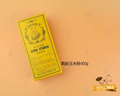 烘焙365＊戰船玉米粉400g/盒4710587191027