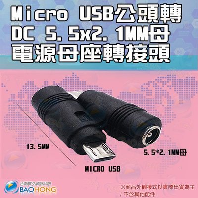 含稅開發票】DC 5.5*2.1MM(2.5MM通用)母轉MICRO USB公頭 DC轉換頭 電源轉接頭 變壓器