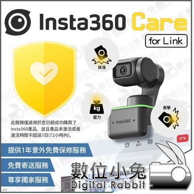 數位小兔【 Insta360 CARE for Link 專用 】 1年 鏡頭保護服務 保修服務