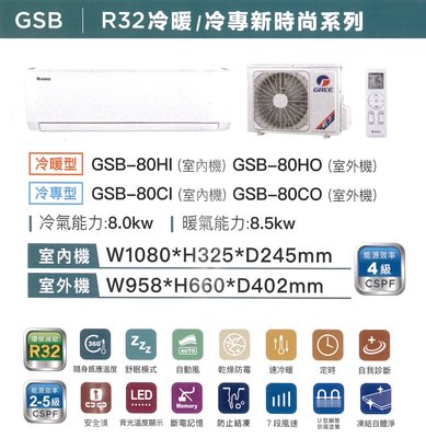 【可議價】GREE格力【GSB-80CO/GSB-80CI】13-14坪 凍結自體淨 內機防腐塗層 變頻冷專 分離式冷氣