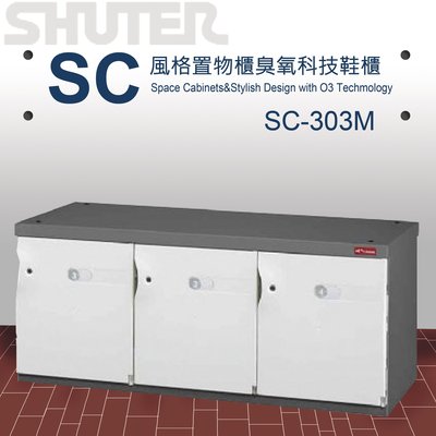 SC-303M 樹德 SC風格置物櫃/臭氧科技鞋櫃