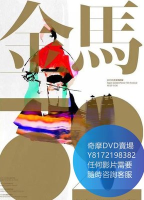 DVD 海量影片賣場 第52屆金馬獎頒獎典禮  綜藝節目 2015年