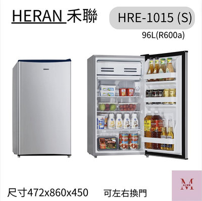 禾聯 HRE-1015 (S) 92L 單門電冰箱 HRE-1015 可以左開或右開＊米之家電＊