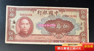 1457。中國銀行民國二十九年重慶50元原票。430 錢幣 紙幣 收藏【經典錢幣】