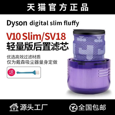 現貨適配Dyson戴森吸塵V10輕量版digital Slim/SV18配件過濾網濾芯簡約