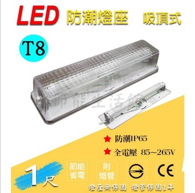 **【節能生活館】 T8 LED 1尺5W 透明加蓋 防水防潮燈具 浴室 走廊 樓梯 間適用  不附燈管