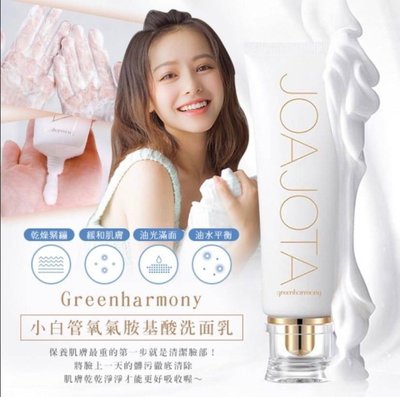 《現貨》🇰🇷韓國 Greenharmony 小白管氧氣胺基酸洗面乳120ml～2瓶一組～心心小舖2館
