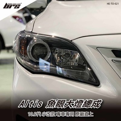 【brs光研社】HE-TO-021 Altis 大燈總成-黑底款 10.5代 魚眼 大燈總成 Toyota 豐田 小改款