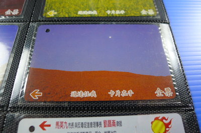 【YUAN】早期台北市公車票卡 編號A0159-3/3 大草原之晨 三叉山