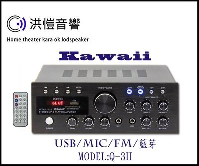 【洪愷音響】Kawaii Q-3II 藍芽多媒體綜合擴大機 電洽優惠價 展示中~另售B-520 S-1 金嗓 音圓伴唱機