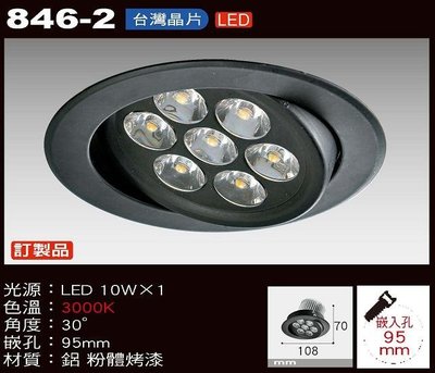 【燈飾林】LED 10W 崁燈 9.5cm 7珠 台製晶片